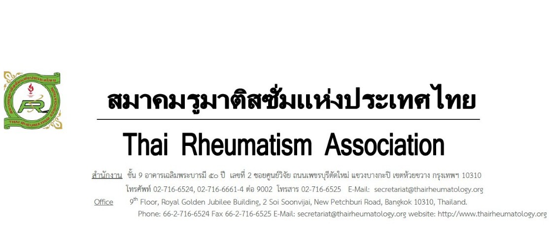 ประกาศรับสมัครแพทย์บ้านต่อยอด อนุสาขาโรคข้อและรูมาติสซั่ม(รอบ 2)